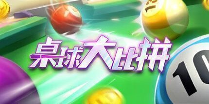 御三家Game-桌球大比拼