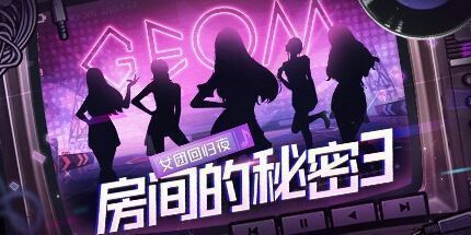 御三家Game-房间的秘密3：女团回归夜