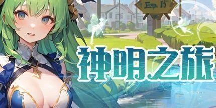 御三家Game-神明之旅