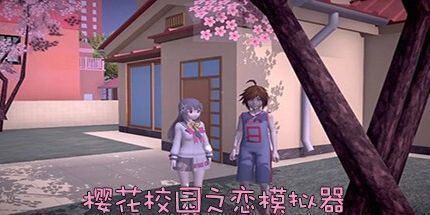 御三家Game-樱花校园之恋模拟器