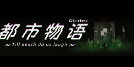 御三家Game-都市物语