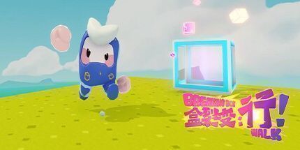 御三家Game-盒裂变：行！