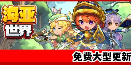 御三家Game-海亚世界