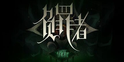 御三家Game-负罪者：方石