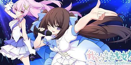 御三家Game-我的变色龙女友