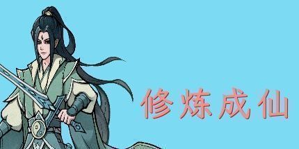 御三家Game-修炼成仙