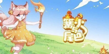 御三家Game-篝火与尾巴