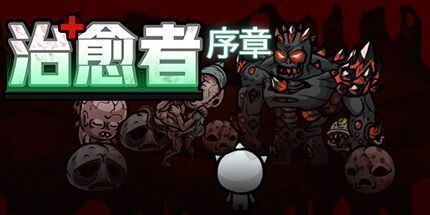 御三家Game-治愈者：序章