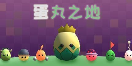 御三家Game-蛋丸之地