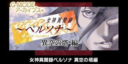 御三家Game-女神异闻录:异空之塔篇