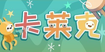 御三家Game-卡莱克