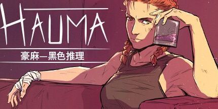 御三家Game-豪麻—黑色推理