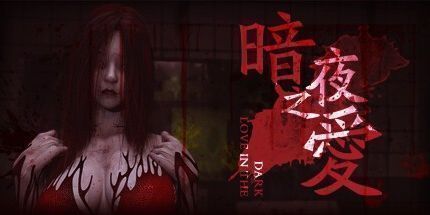 御三家Game-暗夜之爱