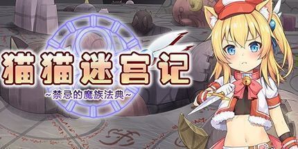 御三家Game-猫猫迷宫记~禁忌的魔族法典~