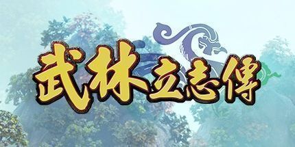 御三家Game-武林立志传