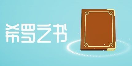 御三家Game-希罗之书