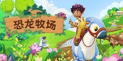 御三家Game-恐龙牧场