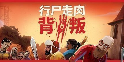 御三家Game-行尸走肉：背叛