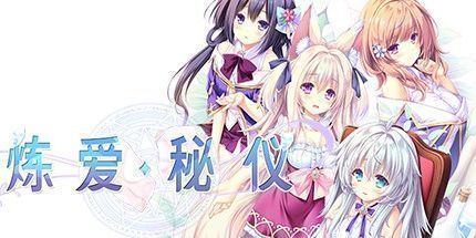 御三家Game-炼爱秘仪