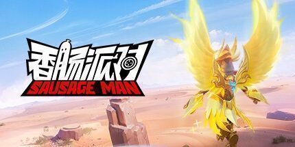 御三家Game-香肠派对