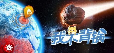 御三家Game-我不背锅