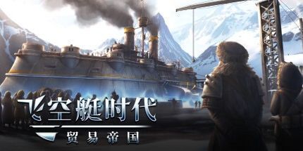 御三家Game-飞空艇时代：贸易帝国