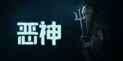 御三家Game-恶神