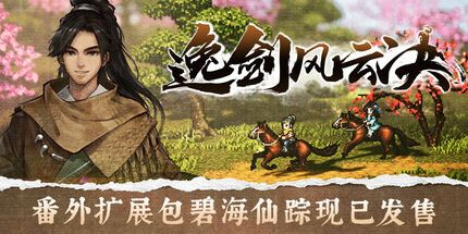 御三家Game-逸剑风云决