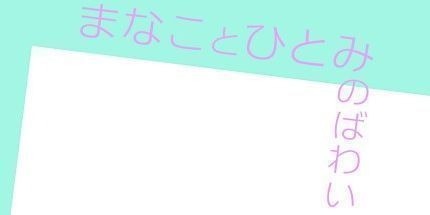 御三家Game-まなことひとみのばわい