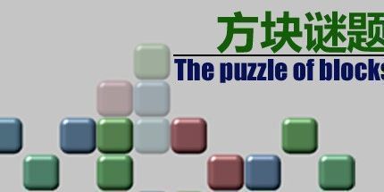 御三家Game-方块谜题