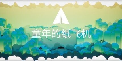 御三家Game-童年的纸飞机