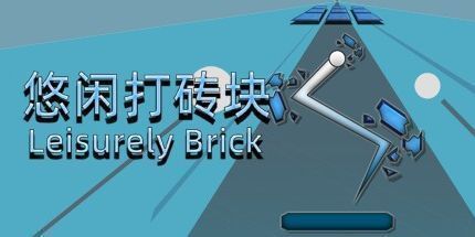 御三家Game-悠闲打砖块