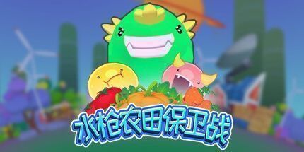 御三家Game-水枪农田保卫战