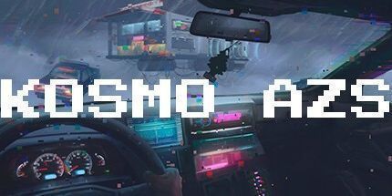 御三家Game-КОСМО АЗС