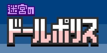 御三家Game-迷宮のドールポリス