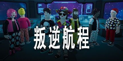 御三家Game-叛逆航程