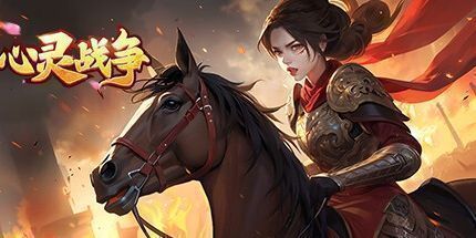 御三家Game-心灵战争-风云再起