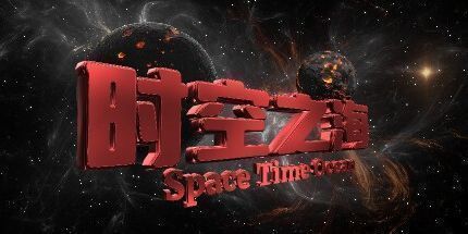 御三家Game-时空之海