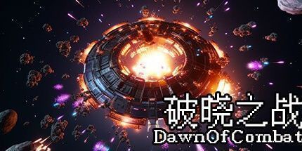 御三家Game-破晓之战