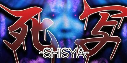 御三家Game-死写