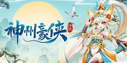 御三家Game-神州豪侠