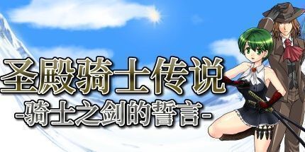 御三家Game-圣殿骑士传说-骑士之剑的誓言