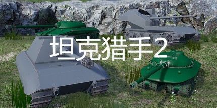 御三家Game-坦克猎手2