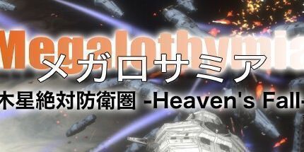 御三家Game-メガロサミア -木星絶対防衛圏- Heaven's Fall