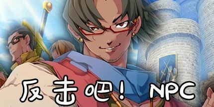 御三家Game-反击吧！NPC