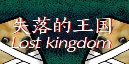 御三家Game-失落的王国