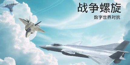 御三家Game-战争螺旋