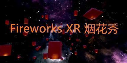 御三家Game-烟花秀