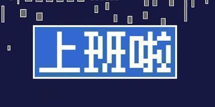 御三家Game-上班啦