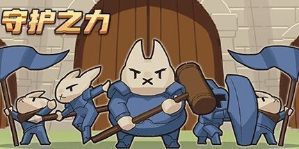 御三家Game-守护之力